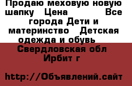 Продаю меховую новую шапку › Цена ­ 1 000 - Все города Дети и материнство » Детская одежда и обувь   . Свердловская обл.,Ирбит г.